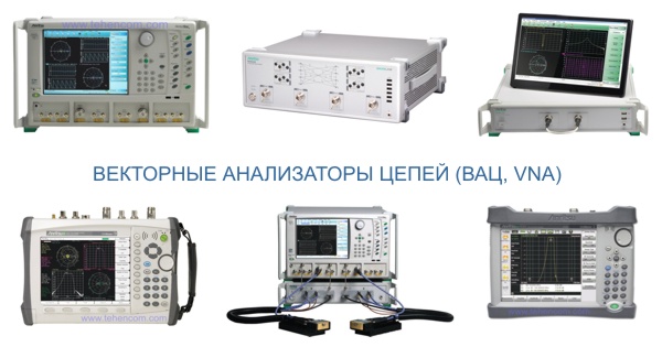Векторні аналізатори електричних ланцюгів (ВАЛ, VNA)