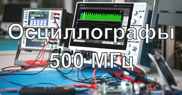 Comparison and selection of 500 MHz oscilloscopes: an overview of the models offered