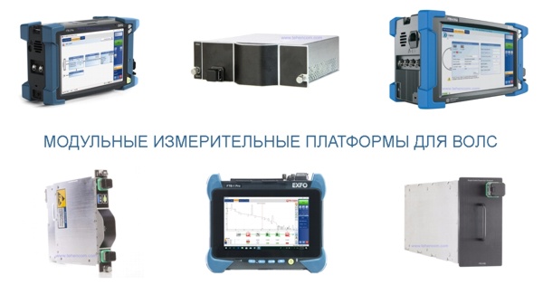 Universal modular measuring platforms for FOCL - EXFO, Anritsu, etc.