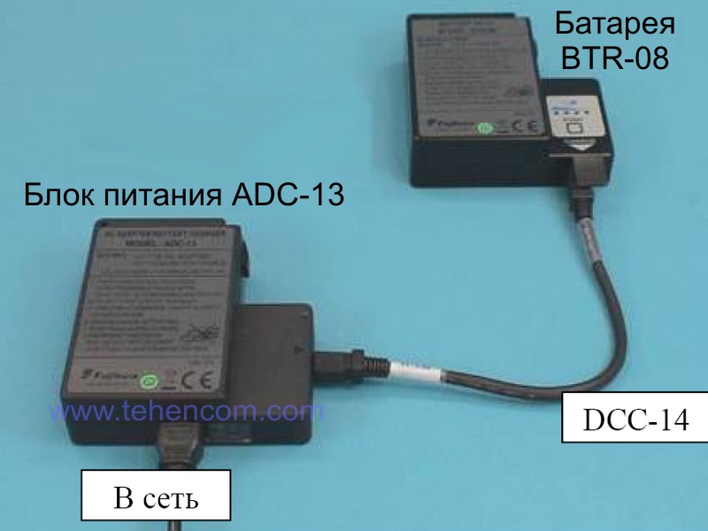 Зарядка батареи BTR-08 при помощи блока питания ADC-13 и шнура DCC-14