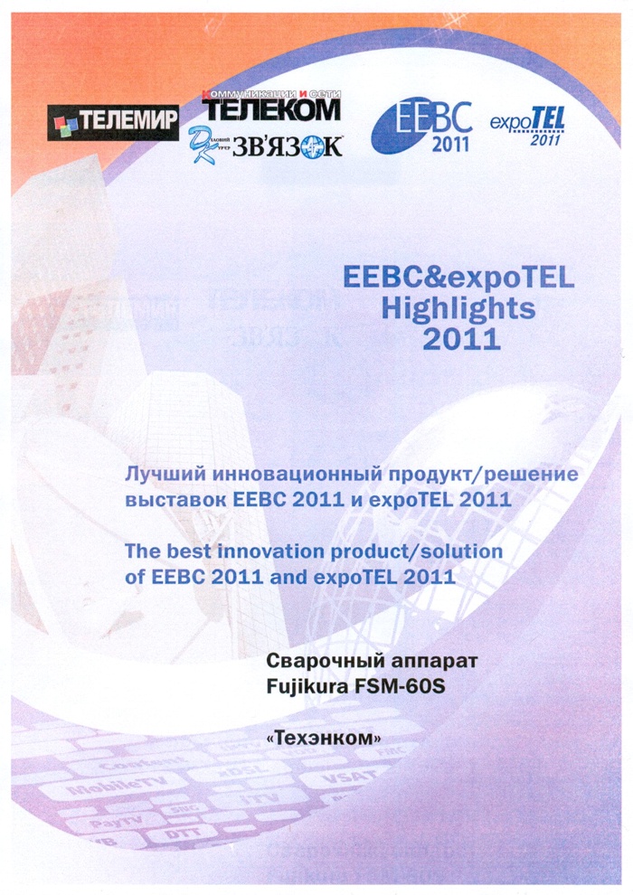 Техэнком с аппаратом Fujikura FSM-60S стал победителем конкурса "Лучший инновационный продукт/решение" выставок EEBC 2011 и expoTEL 2011