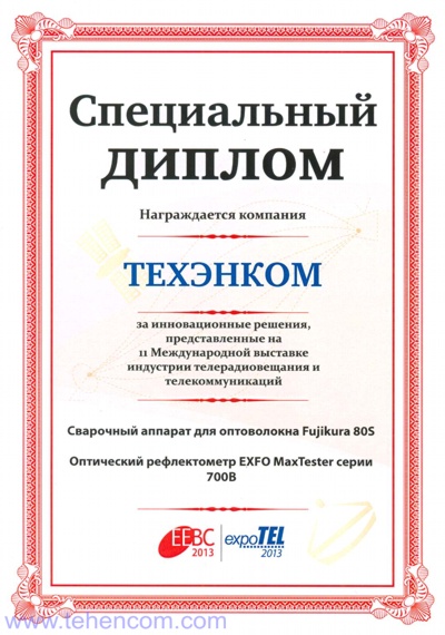 Диплом конкурса инновационных решений, организаторов выставок EEBC 2013 и expoTEL 2013