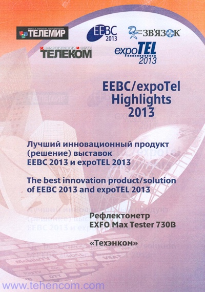 Диплом EXFO MaxTester серии 700B независимого конкурса инновационного оборудования, журналов ТЕЛЕМИР и ТЕЛЕКОМ