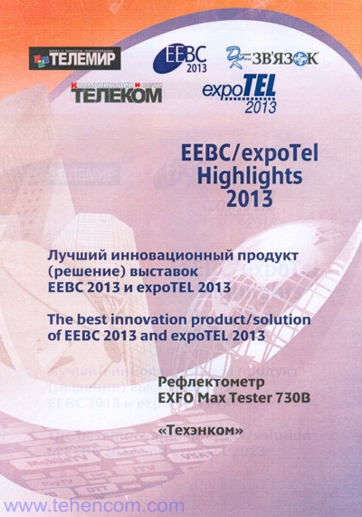 Диплом рефлектометра EXFO MaxTester 730B незалежного конкурсу інноваційного обладнання