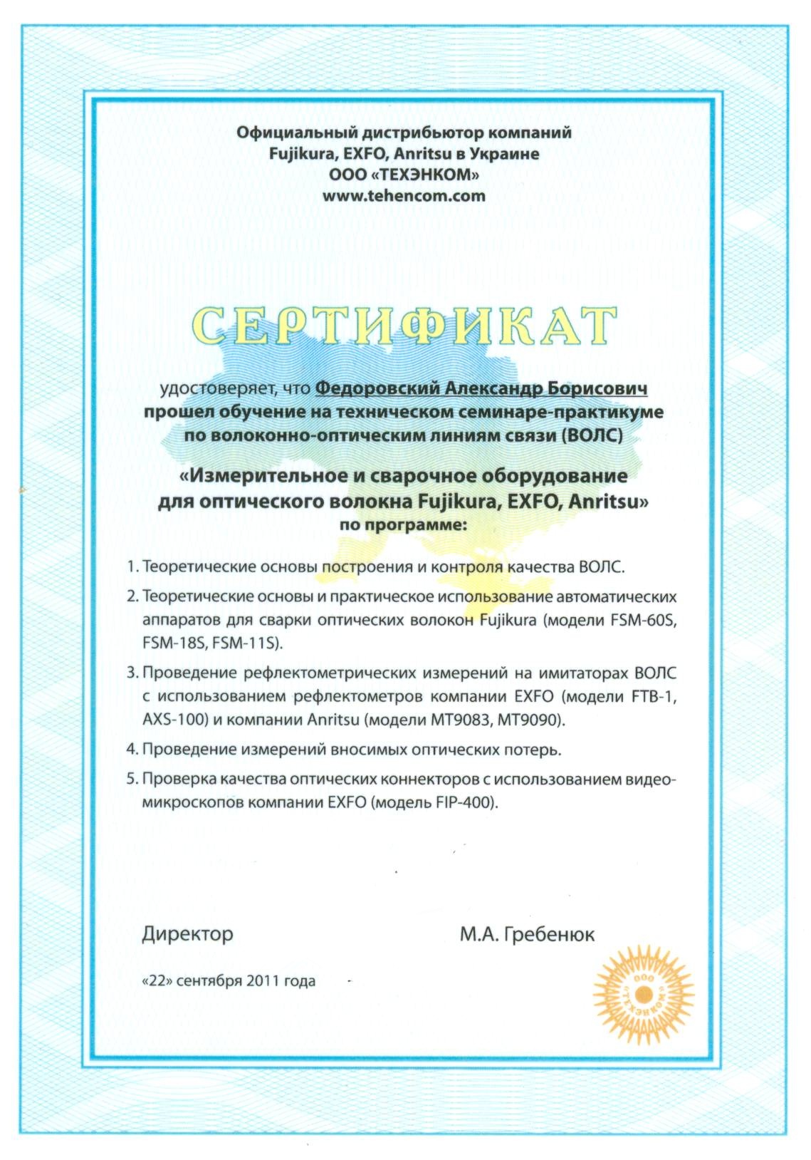 Приклад сертифікату з навчання у компанії Техенком